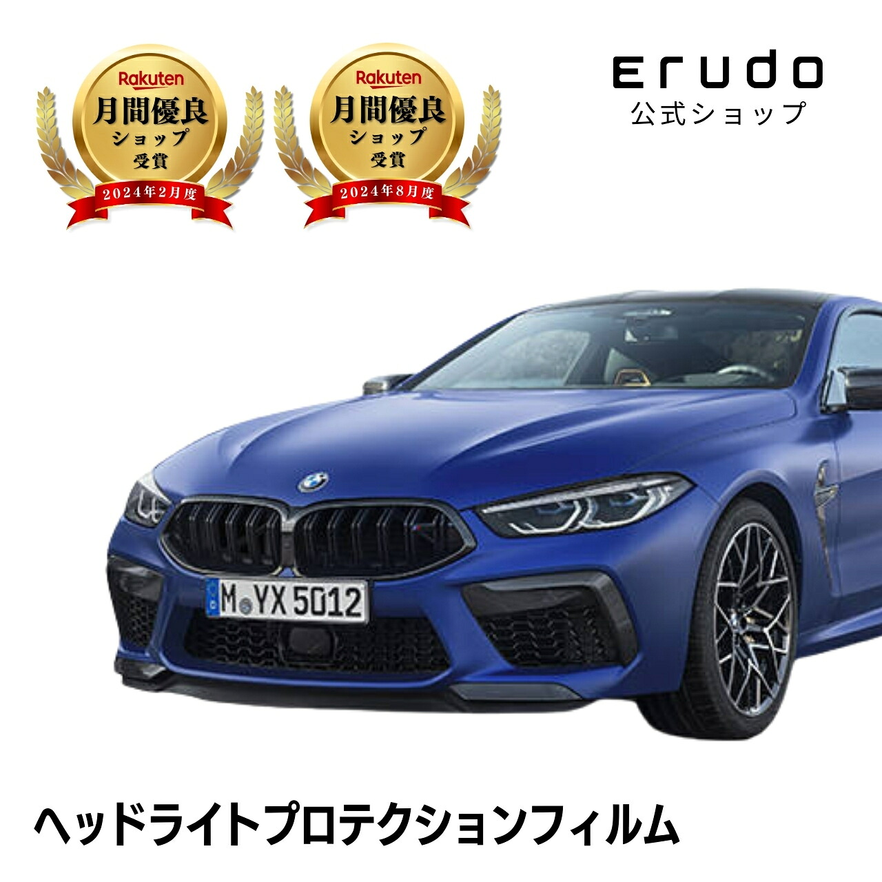 BMW M8 クーペ F92型(AE44M) 年式R1.6-5年耐久 車種専用カット済 ヘッドライトプロテクションフィルム 選べるカラー 左右セット PPF|ERUDO-エルド-