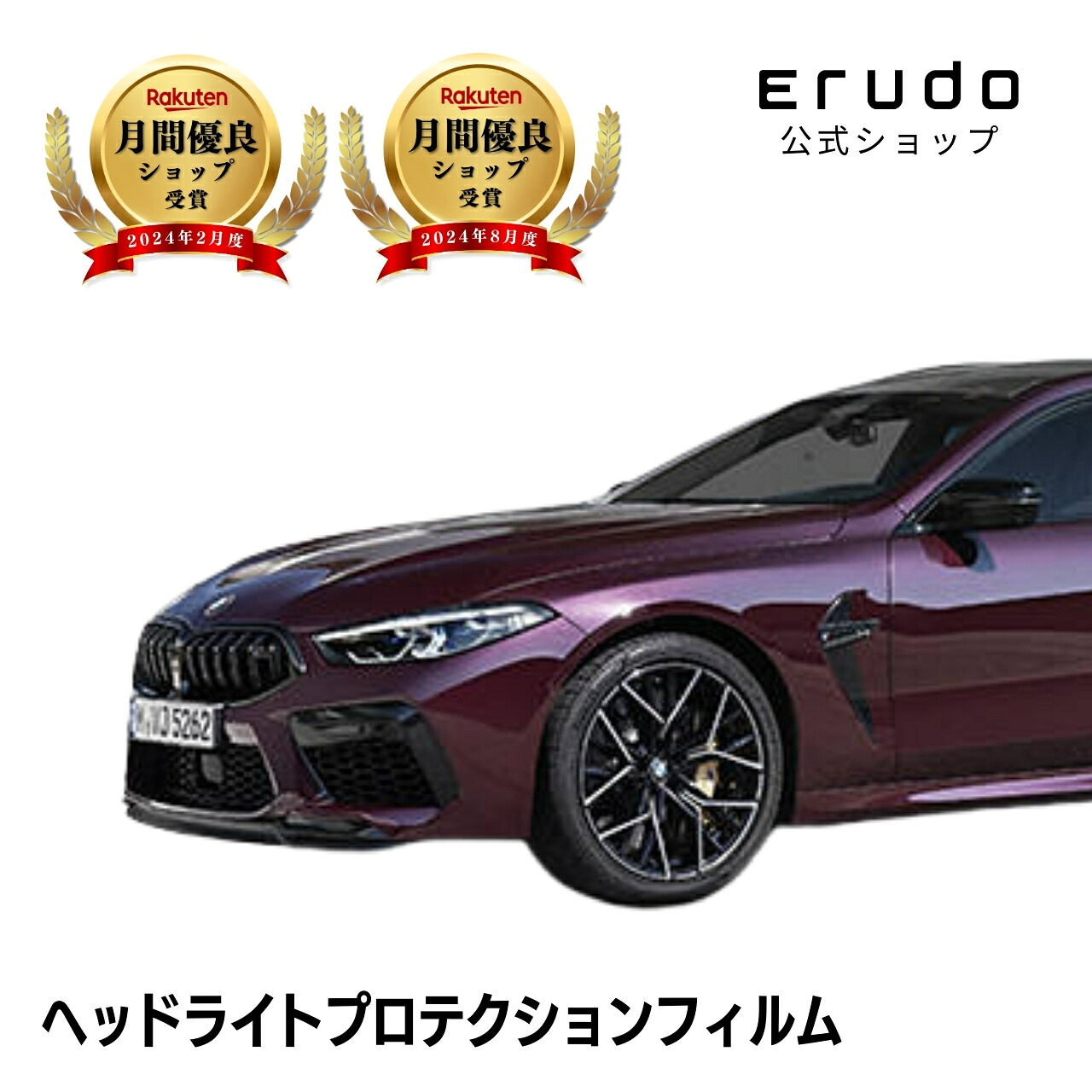 BMW M8 グランクーペ F93型(GV44M) 年式R2.1-5年耐久 車種専用カット済 ヘッドライトプロテクションフィルム 選べるカラー 左右セット PPF|ERUDO-エルド-