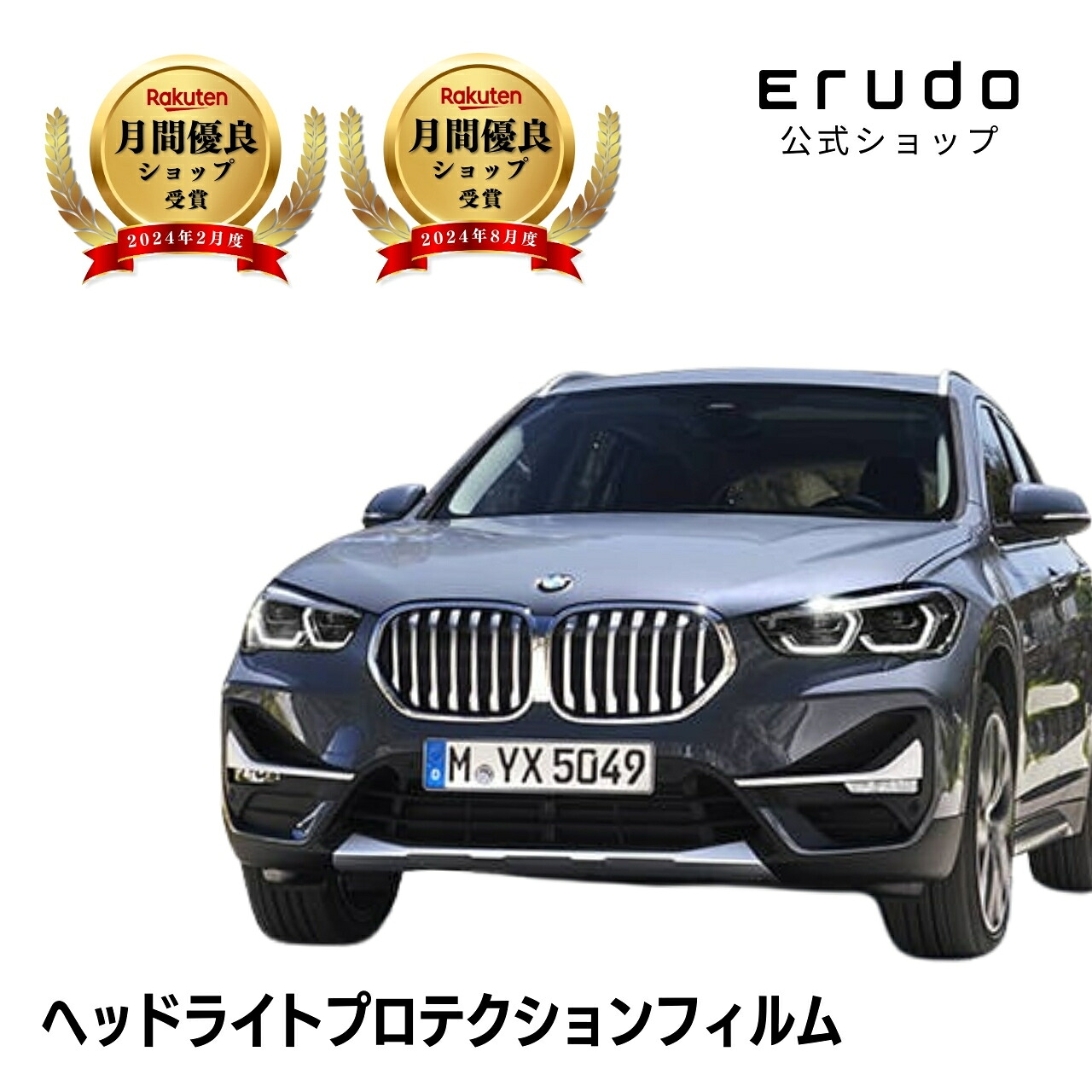BMW X1 AA15型 AB20型 AD20型 年式R1.10-R5.1 ■LED用5年耐久 車種専用カット済 ヘッドライトプロテクションフィルム 選べるカラー 左右セット PPF|ERUDO-エルド-