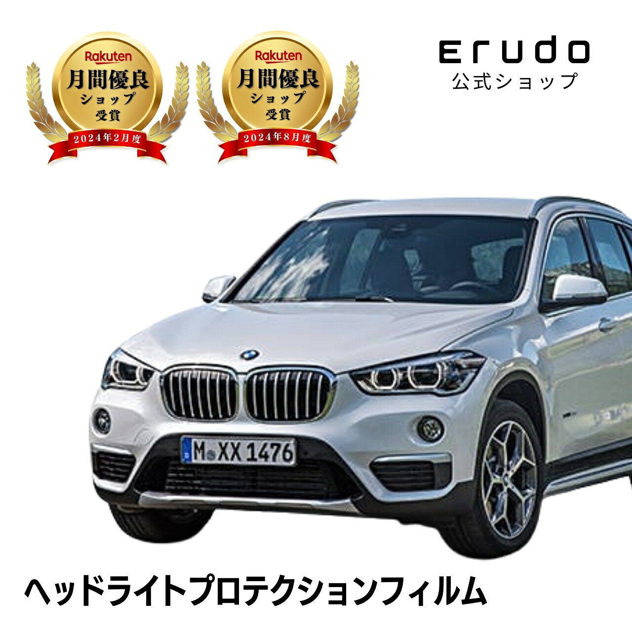 BMW X1 F48型(HS15 HS20 HT20) 年式H27.10-R1.9５年耐久 車種専用カット済 ヘッドライトプロテクションフィルム 選べるカラー 左右セット PPF｜ERUDO-エルド-