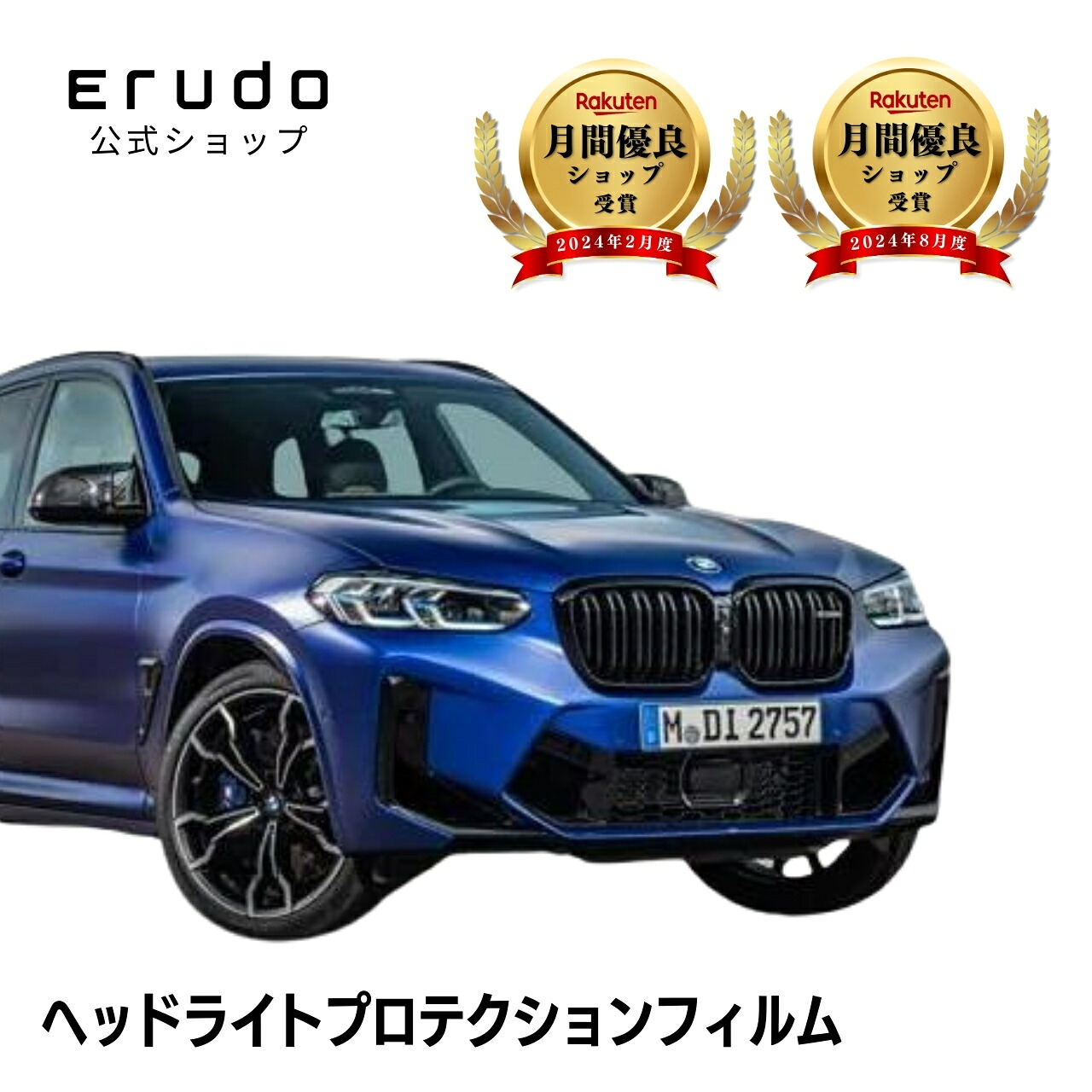 BMW X3 M G01型(TS30) 年式R3.10-R7.35年耐久 車種専用カット済 ヘッドライトプロテクションフィルム 選べるカラー 左右セット PPF|ERUDO-エルド-