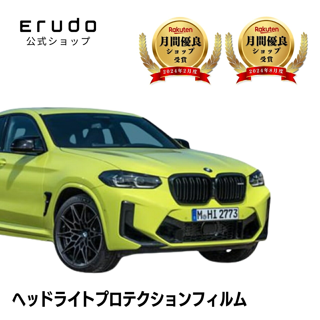 BMW X4 M G02型(TS30) 年式R3.10-5年耐久 車種専用カット済 ヘッドライトプロテクションフィルム 選べるカラー 左右セット PPF|ERUDO-エルド-