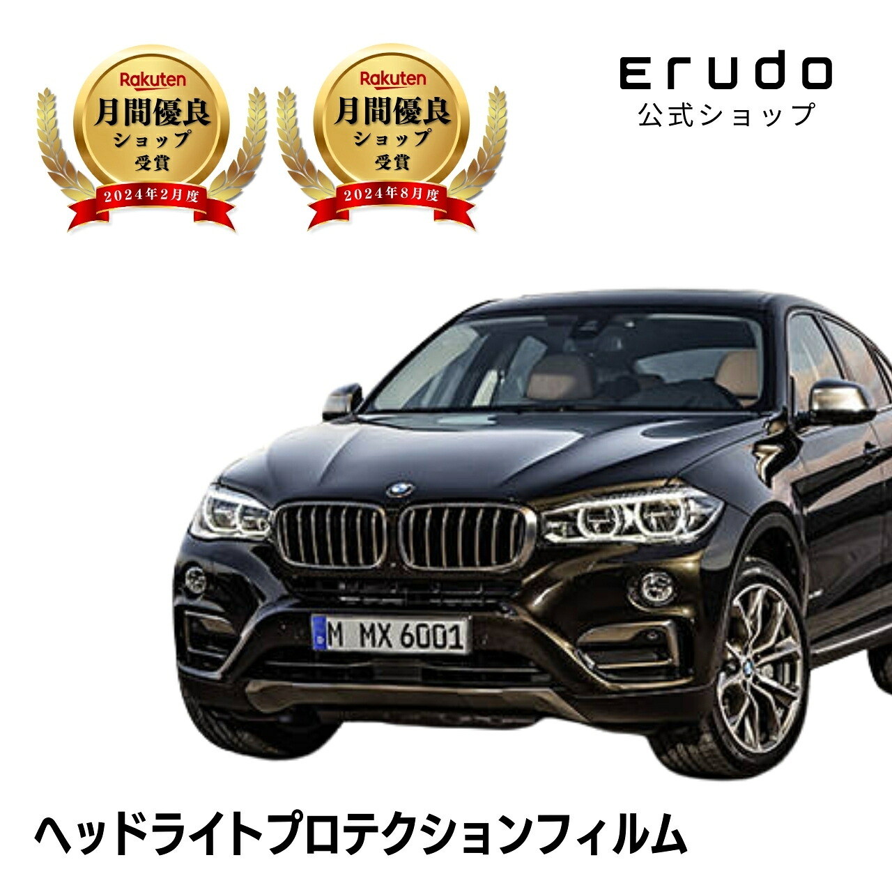 BMW X6 KU30型 KU44型 年式H28.3-R1.9 グレード:M Sport５年耐久 車種専用カット済 ヘッドライトプロテクションフィルム 選べるカラー 左右セット PPF｜ERUDO-エルド-