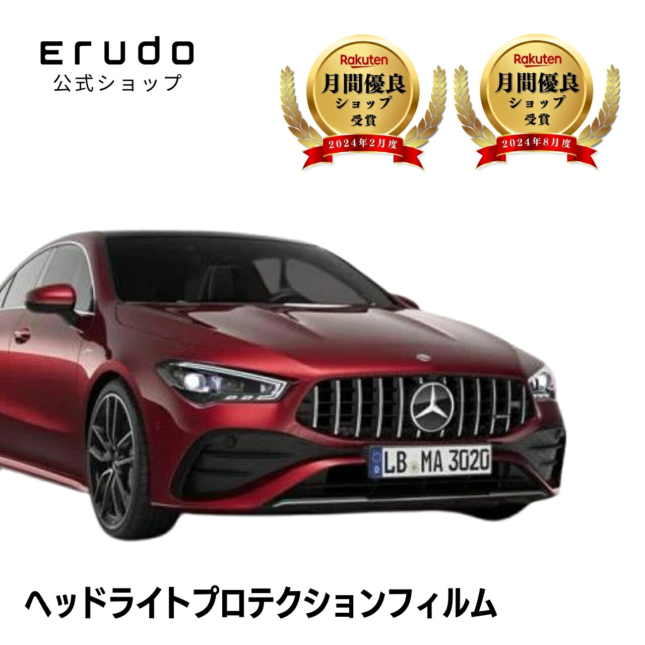 メルセデスベンツ AMG CLA クーペ C118(18351M型 118354M型) 年式R5.9- ■マルチビームLED用 ５年耐久 車種専用カット済 ヘッドライトプロテクションフィルム 選べるカラー 左右セット PPF