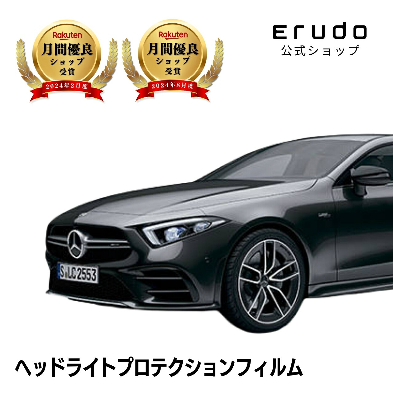 メルセデスベンツ AMG CLS クーペ 257361型 年式H30.9-R3.8５年耐久 車種専用カット済 ヘッドライトプロテクションフィルム 選べるカラー 左右セット PPF｜ERUDO-エルド-