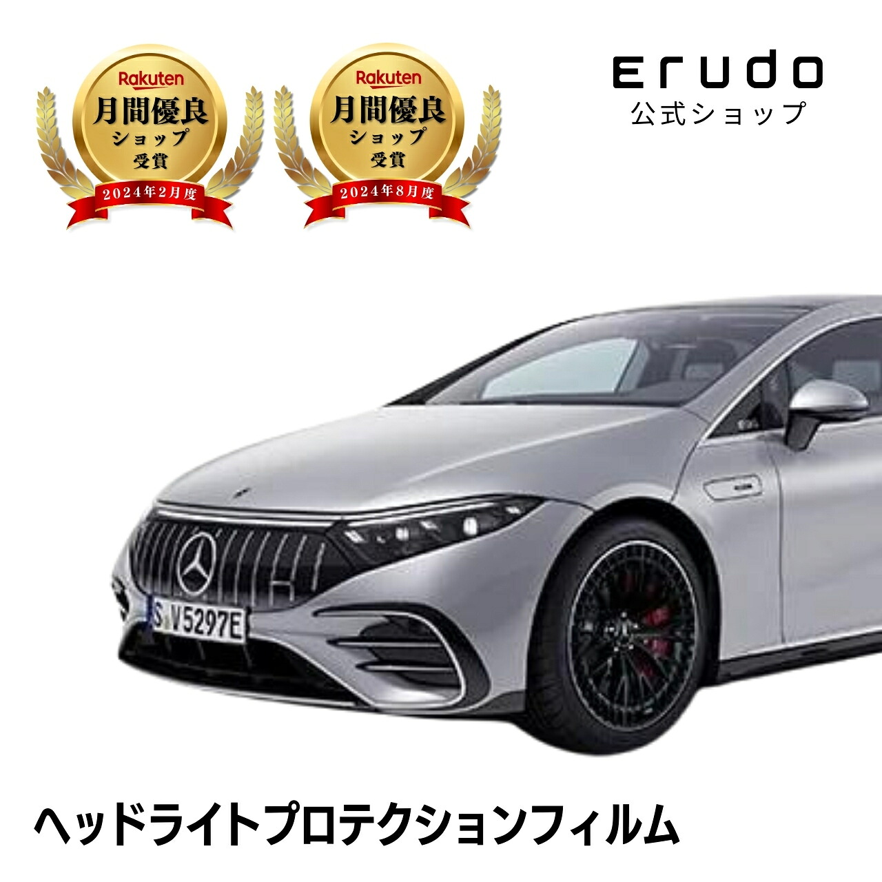 メルセデスベンツ AMG EQS セダン 297155型 年式R4.9- ■ヘッドライトのみ５年耐久 車種専用カット済 ヘッドライトプロテクションフィルム 選べるカラー 左右セット PPF｜ERUDO-エルド-