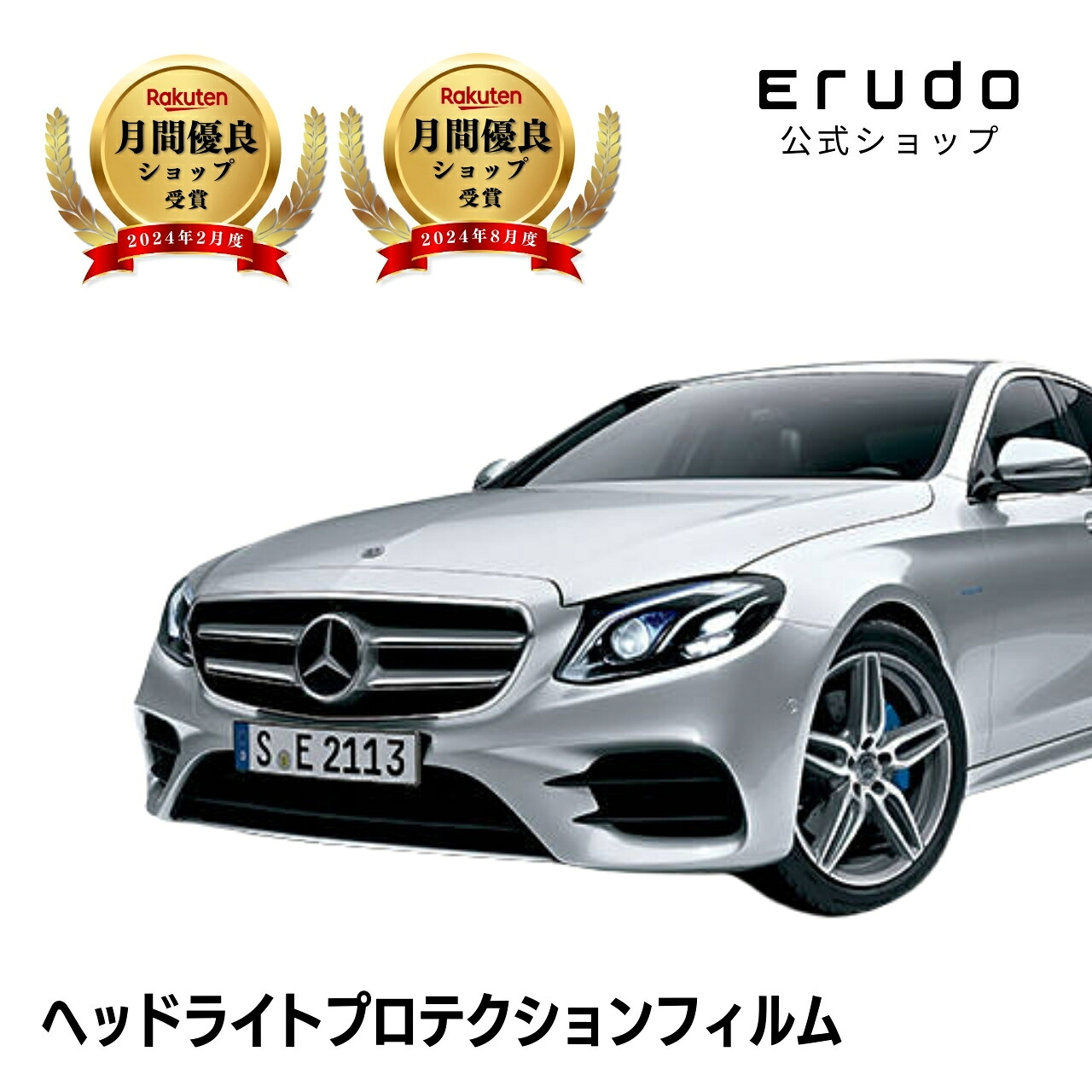 メルセデスベンツ AMG Eクラス クーペ C238(238361)型 年式H30.9-R2.9 ５年耐久 車種専用カット済 ヘッドライトプロテクションフィルム 選べるカラー 左右セット PPF