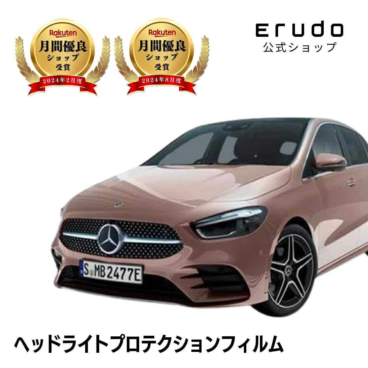 メルセデスベンツ Bクラス W247(247084型 247012型) 年式R5.2-５年耐久 車種専用カット済 ヘッドライトプロテクションフィルム 選べるカラー 左右セット PPF｜ERUDO-エルド-