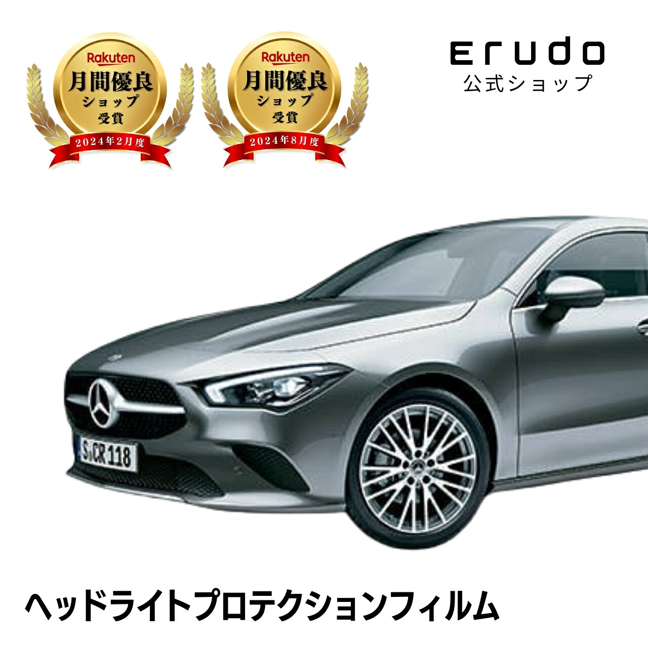 メルセデスベンツ CLA クーペ 118312M型 118347M型 118384M型 年式R1.8-R5.8 ■LEDハイパフォーマンス・マルチビームLED共通5年耐久 車種専用カット済 ヘッドライトプロテクションフィルム 選べるカラー 左右セット PPF|ERUDO-エルド-