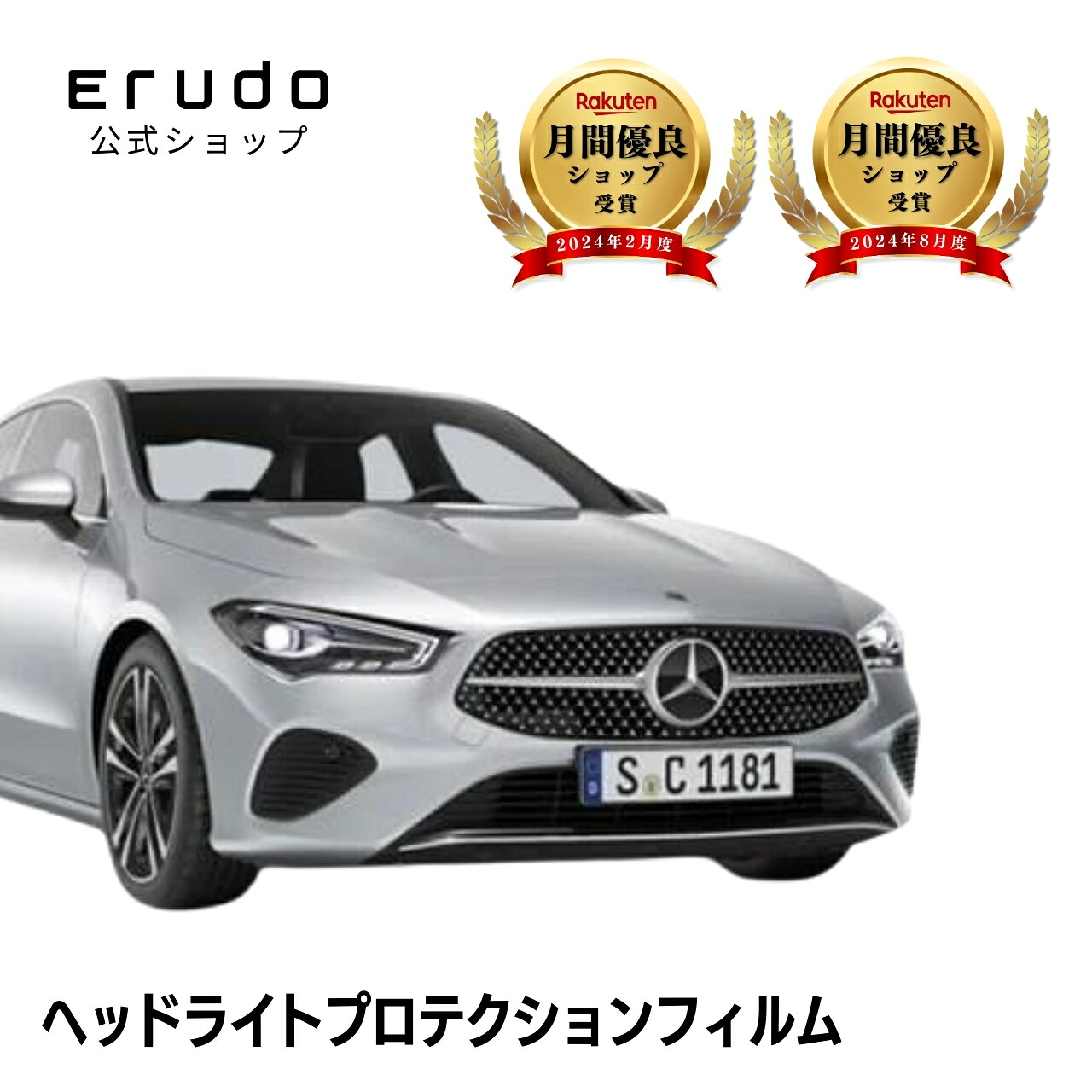 メルセデスベンツ CLA クーペ C118型(118312M 118384M) 年式R5.9- ■LEDハイパフォーマンス・マルチビームLED共通5年耐久 車種専用カット済 ヘッドライトプロテクションフィルム 選べるカラー 左右セット PPF|ERUDO-エルド-