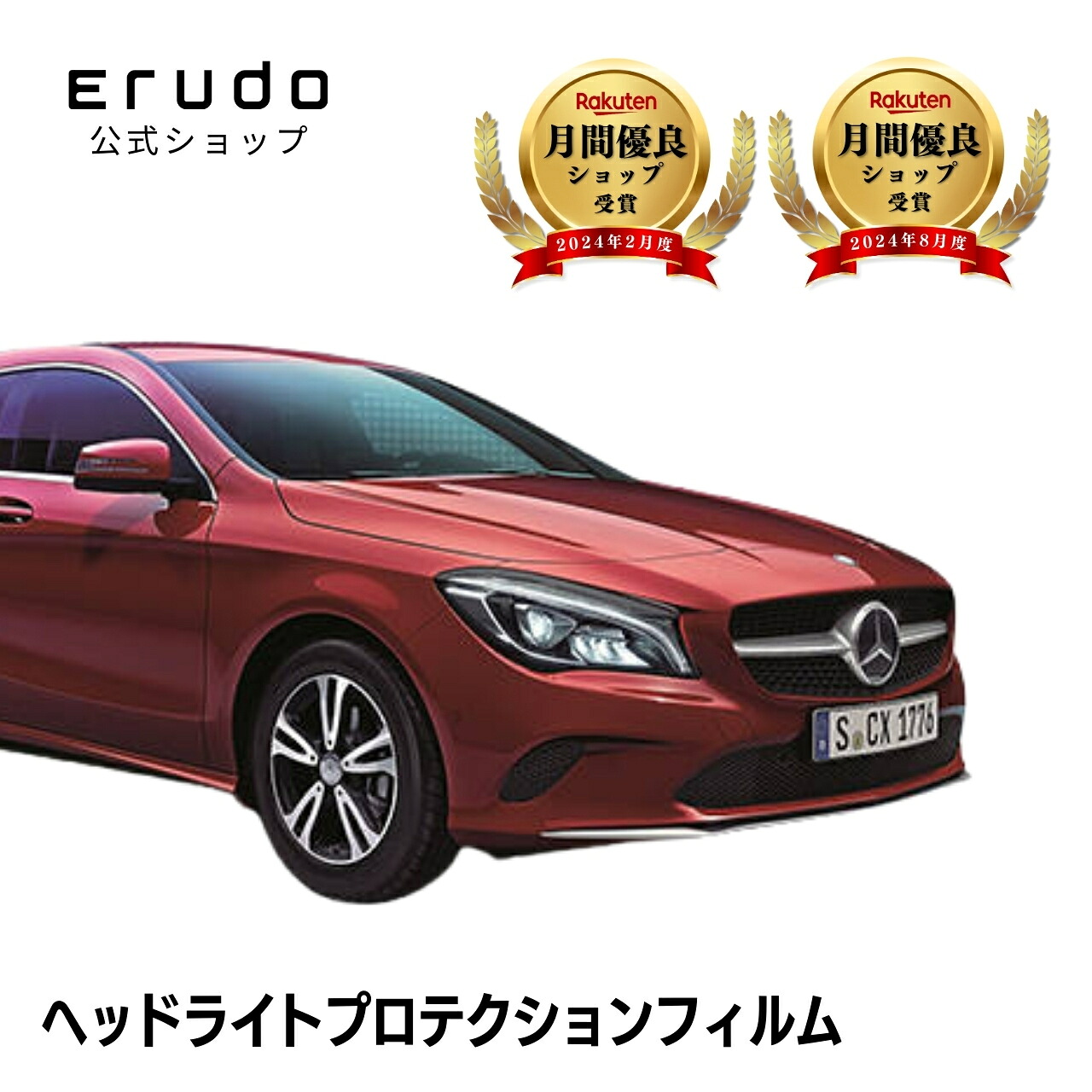 メルセデスベンツ CLA シューティングブレーク X117型 年式H28.8-R1.7 ■HID用5年耐久 車種専用カット済 ヘッドライトプロテクションフィルム 選べるカラー 左右セット PPF|ERUDO-エルド-