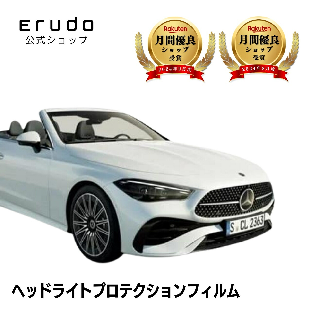 メルセデスベンツ CLE カブリオレ 236450C型 年式R6.6- ５年耐久 車種専用カット済 ヘッドライトプロテクションフィルム 選べるカラー 左右セット PPF