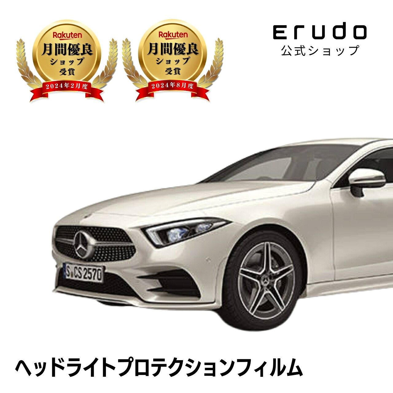 メルセデスベンツ CLS クーペ 257314C型 257359型 年式H30.6-R3.8５年耐久 車種専用カット済 ヘッドライトプロテクションフィルム 選べるカラー 左右セット PPF｜ERUDO-エルド-