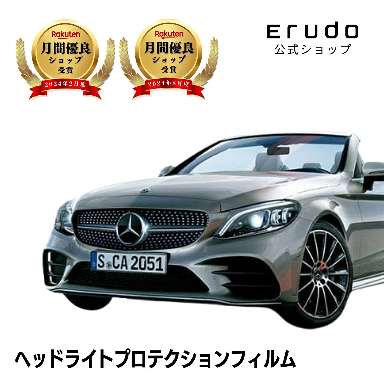 メルセデスベンツ Cクラス カブリオレ 205440C型 205476C型 205476型 年式H30.7-R2.15年耐久 車種専用カット済 ヘッドライトプロテクションフィルム 選べるカラー 左右セット PPF|ERUDO-エルド-