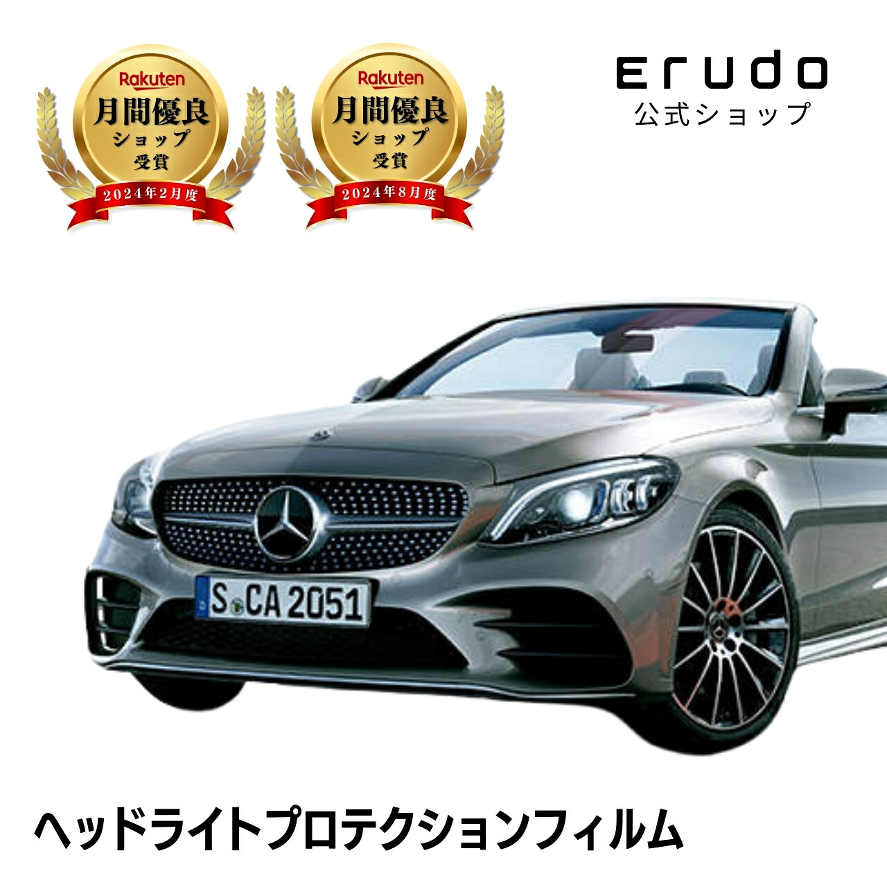 メルセデスベンツ Cクラス カブリオレ 205476C型 205476型 年式R2.2-5年耐久 車種専用カット済 ヘッドライトプロテクションフィルム 選べるカラー 左右セット PPF|ERUDO-エルド-
