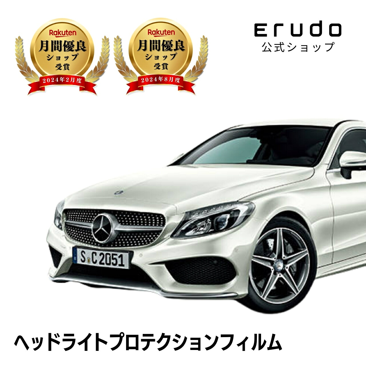 メルセデスベンツ Cクラス クーペ 205340C型 205348型 年式H28.3-H30.6 ■LEDハイパフォーマンス マルチビームLED用５年耐久 車種専用カット済 ヘッドライトプロテクションフィルム 選べるカラー 左右セット PPF｜ERUDO-エルド-