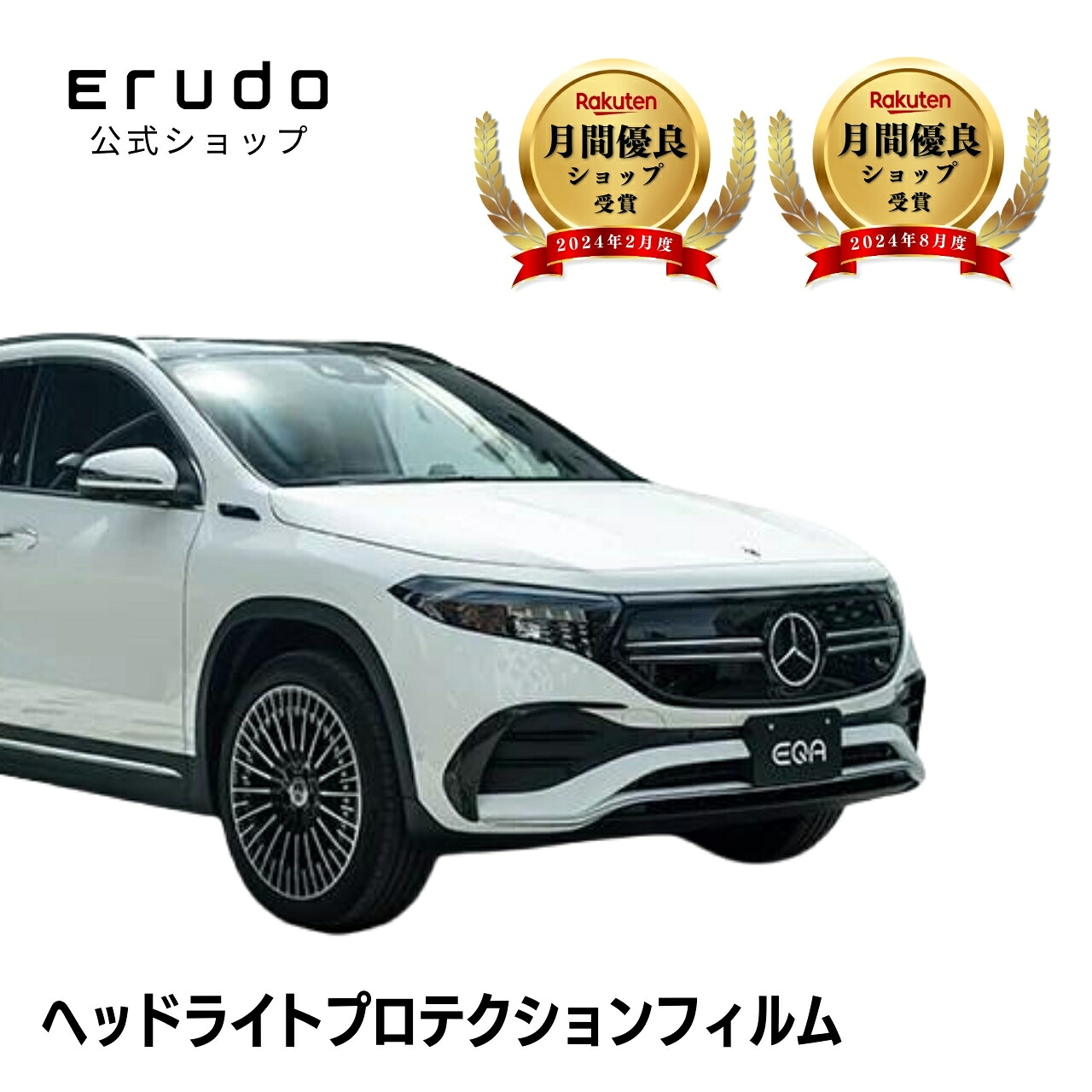 メルセデスベンツ EQA 243701C型 年式R3.4- ■ヘッドライトのみ５年耐久 車種専用カット済 ヘッドライトプロテクションフィルム 選べるカラー 左右セット PPF｜ERUDO-エルド- 8,318円