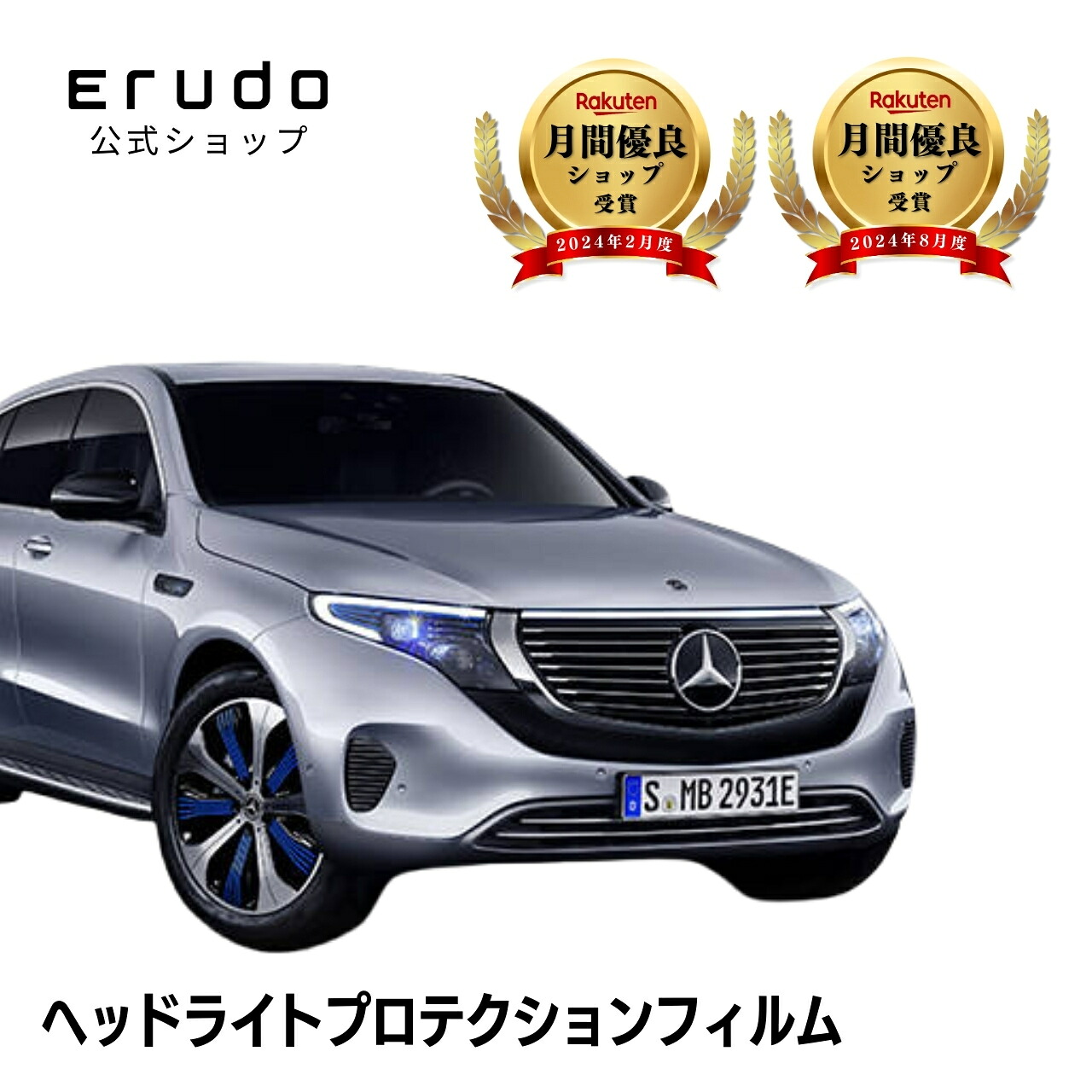 メルセデスベンツ EQC SUV 293890型 年式R1.7-R6.8５年耐久 車種専用カット済 ヘッドライトプロテクションフィルム 選べるカラー 左右セット PPF｜ERUDO-エルド-