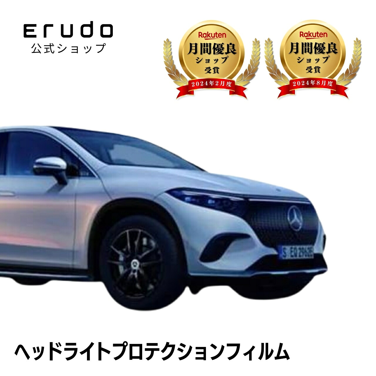 メルセデスベンツ EQS SUV X296(296644 296624)型 年式R5.5- ■ヘッドライトのみ５年耐久 車種専用カット済 ヘッドライトプロテクションフィルム 選べるカラー 左右セット PPF｜ERUDO-エルド-