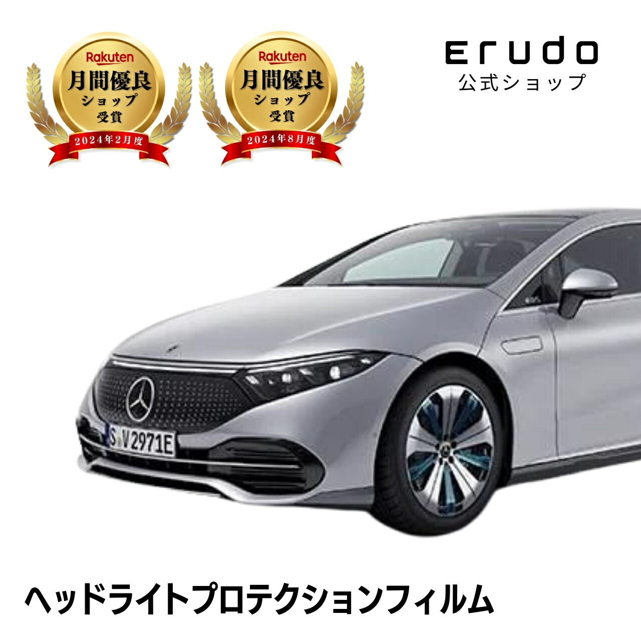メルセデスベンツ EQS セダン 297123型 年式R4.9- ■ヘッドライトのみ5年耐久 車種専用カット済 ヘッドライトプロテクションフィルム 選べるカラー 左右セット PPF|ERUDO-エルド-