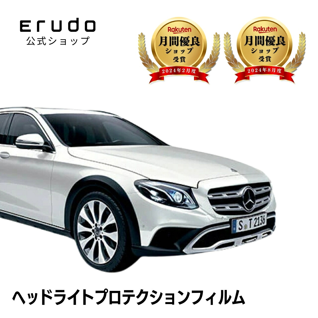 メルセデスベンツ Eクラス オールテレイン S213型(213217) 年式H29.9-R2.8５年耐久 車種専用カット済 ヘッドライトプロテクションフィルム 選べるカラー 左右セット PPF｜ERUDO-エルド-