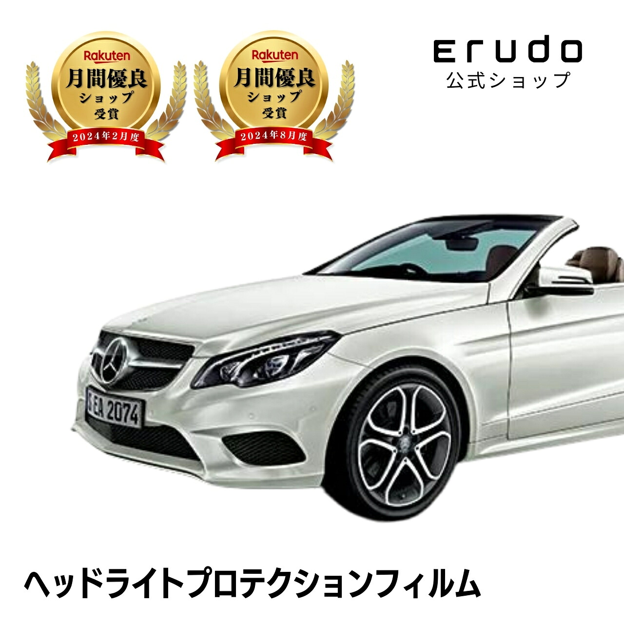 メルセデスベンツ Eクラス カブリオレ A207型(207436 207461) 年式H25.8-H29.12 ■LED用５年耐久 車種専用カット済 ヘッドライトプロテクションフィルム 選べるカラー 左右セット PPF｜ERUDO-エルド- 10,344円