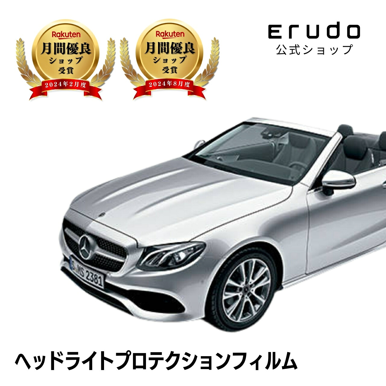 メルセデスベンツ Eクラス カブリオレ C238(C238(238442C型 238477C型 238483C型 238466型 238468型)) 年式H30.1-R2.9５年耐久 車種専用カット済 ヘッドライトプロテクションフィルム 選べるカラー 左右セット PPF｜ERUDO-エルド-