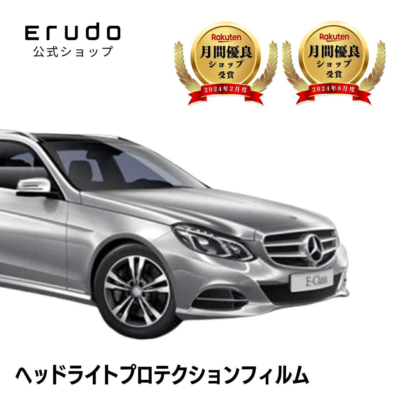 メルセデスベンツ Eクラス ステーションワゴン 212201C型 212236C型 212201C型 212255C型 212280C型 年式H25.5-H28.10 ５年耐久 車種専用カット済 ヘッドライトプロテクションフィルム 選べるカラー 左右セット PPF