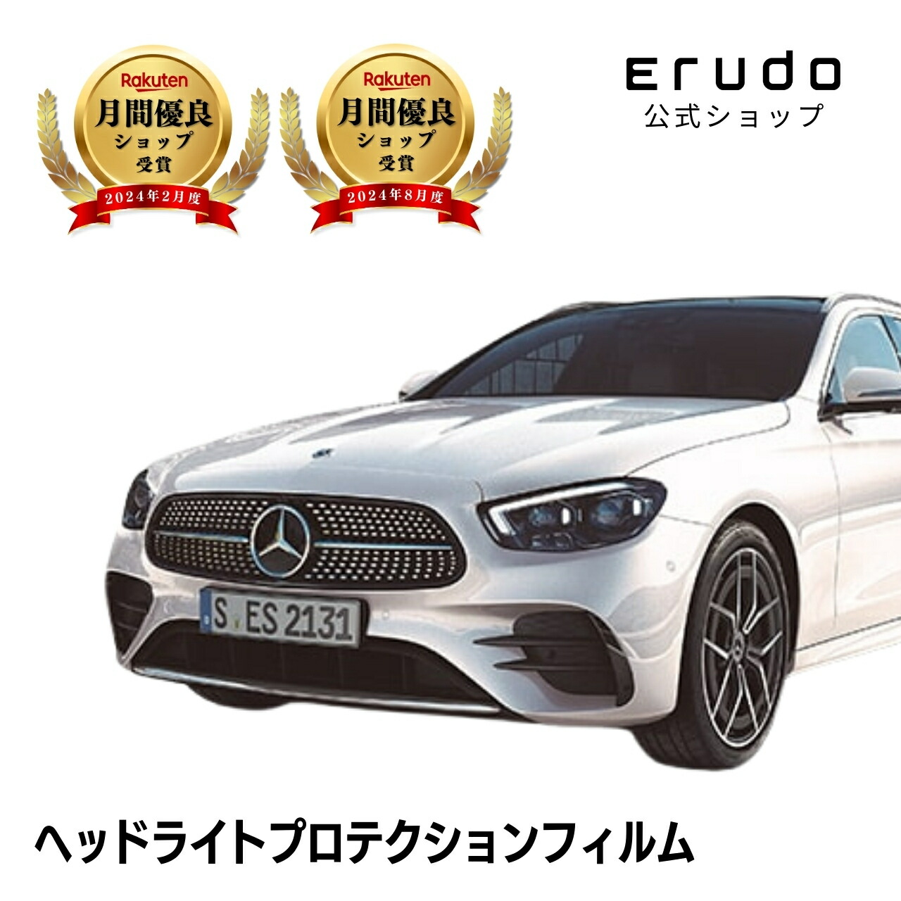 メルセデスベンツ Eクラス ステーションワゴン 213277C型 213278C型 213204C型 213283型 213259型 年式R2.9-R6.1 ５年耐久 車種専用カット済 ヘッドライトプロテクションフィルム 選べるカラー 左右セット PPF