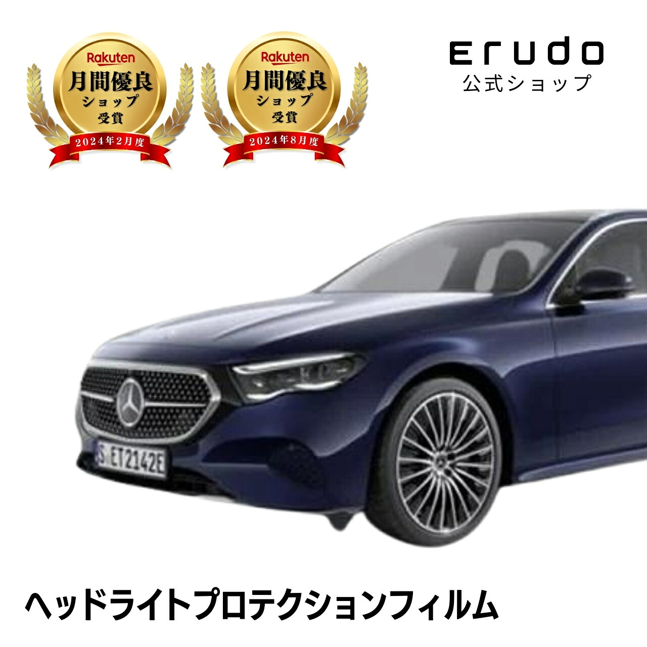 メルセデスベンツ Eクラス ステーションワゴン S214(214250C型 214204C型 214246) 年式R6.2-5年耐久 車種専用カット済 ヘッドライトプロテクションフィルム 選べるカラー 左右セット PPF|ERUDO-エルド-