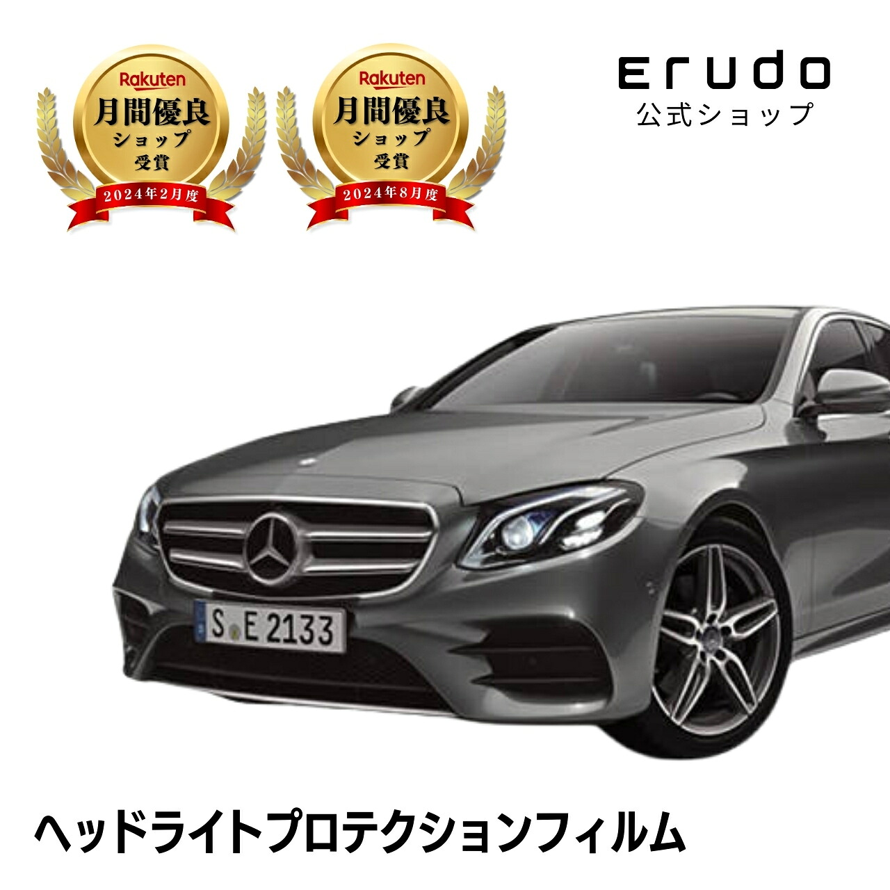 メルセデスベンツ Eクラス セダン W213型(213042C 213043C 213004C 213045C 213071) 年式H28.7-R2.8５年耐久 車種専用カット済 ヘッドライトプロテクションフィルム 選べるカラー 左右セット PPF｜ERUDO-エルド-