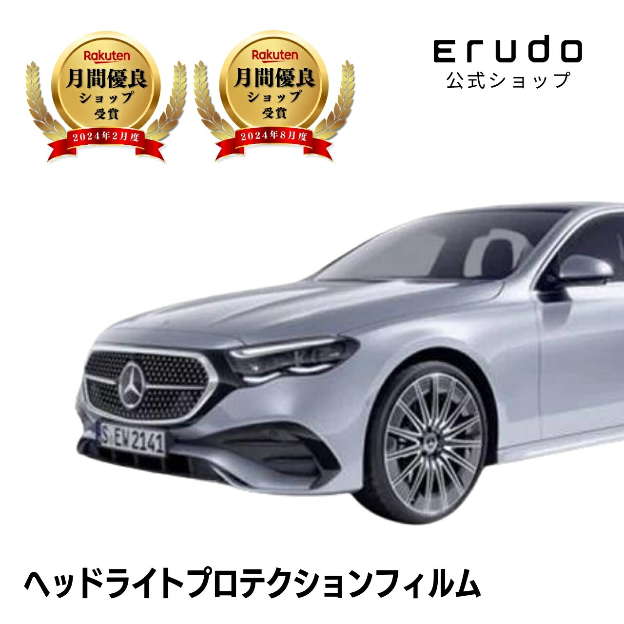 メルセデスベンツ Eクラス セダン W214(214050C型 214004C型 214054C型 214054型) 年式R6.2-5年耐久 車種専用カット済 ヘッドライトプロテクションフィルム 選べるカラー 左右セット PPF|ERUDO-エルド-