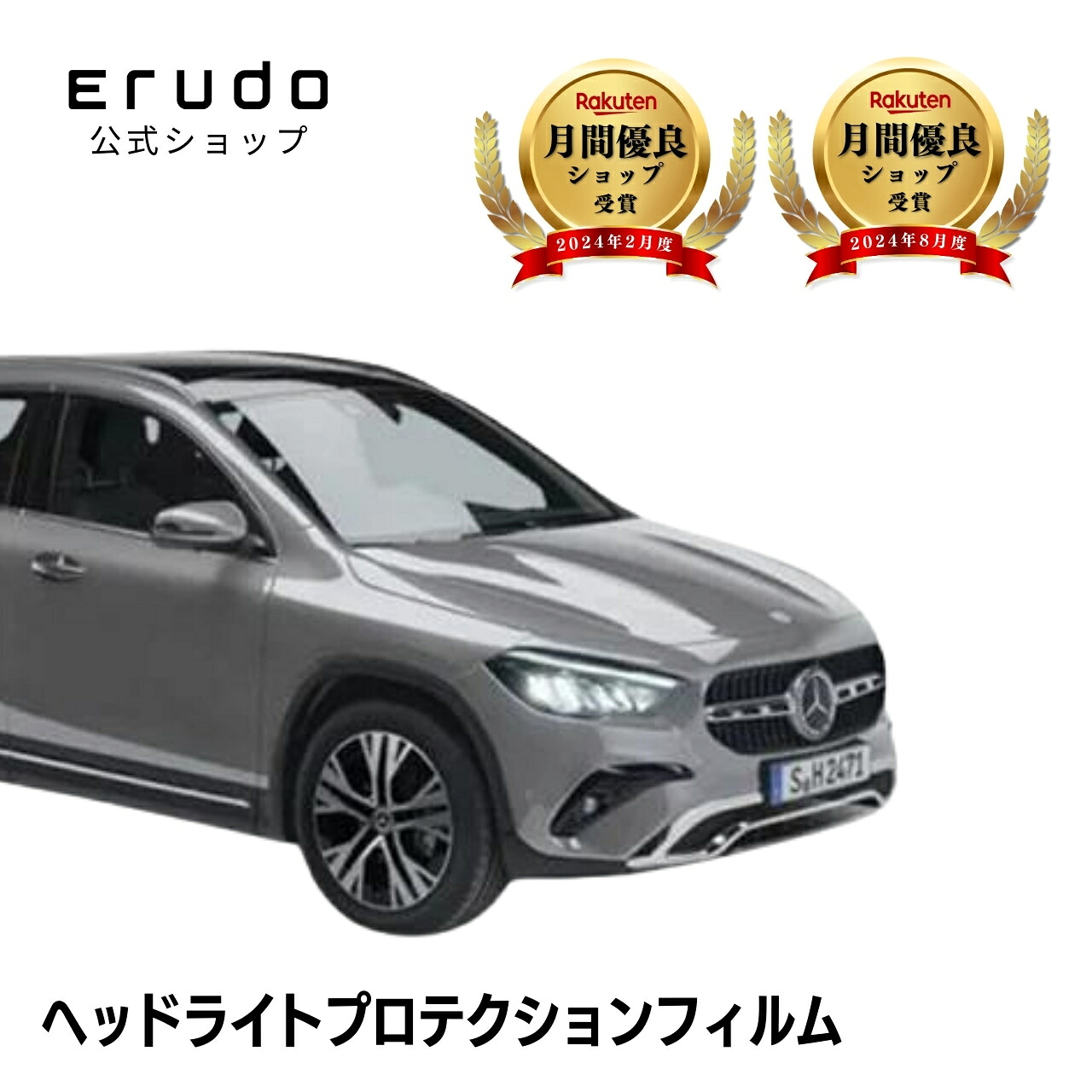 メルセデスベンツ GLA SUV H247型(247784M 247713M) 年式R5.9-5年耐久 車種専用カット済 ヘッドライトプロテクションフィルム 選べるカラー 左右セット PPF|ERUDO-エルド-