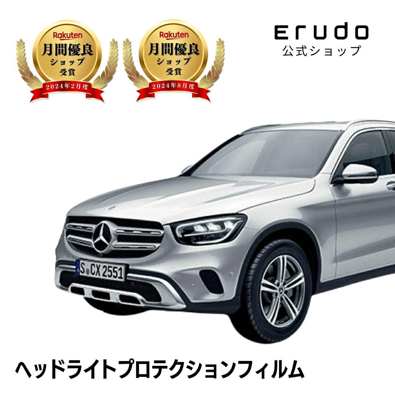 メルセデスベンツ GLC SUV 253915型 253984型 年式R1.10-R5.2 グレード:AMGライン ■LEDハイパフォーマンス用 5年耐久 車種専用カット済 ヘッドライトプロテクションフィルム 選べるカラー 左右セット PPF
