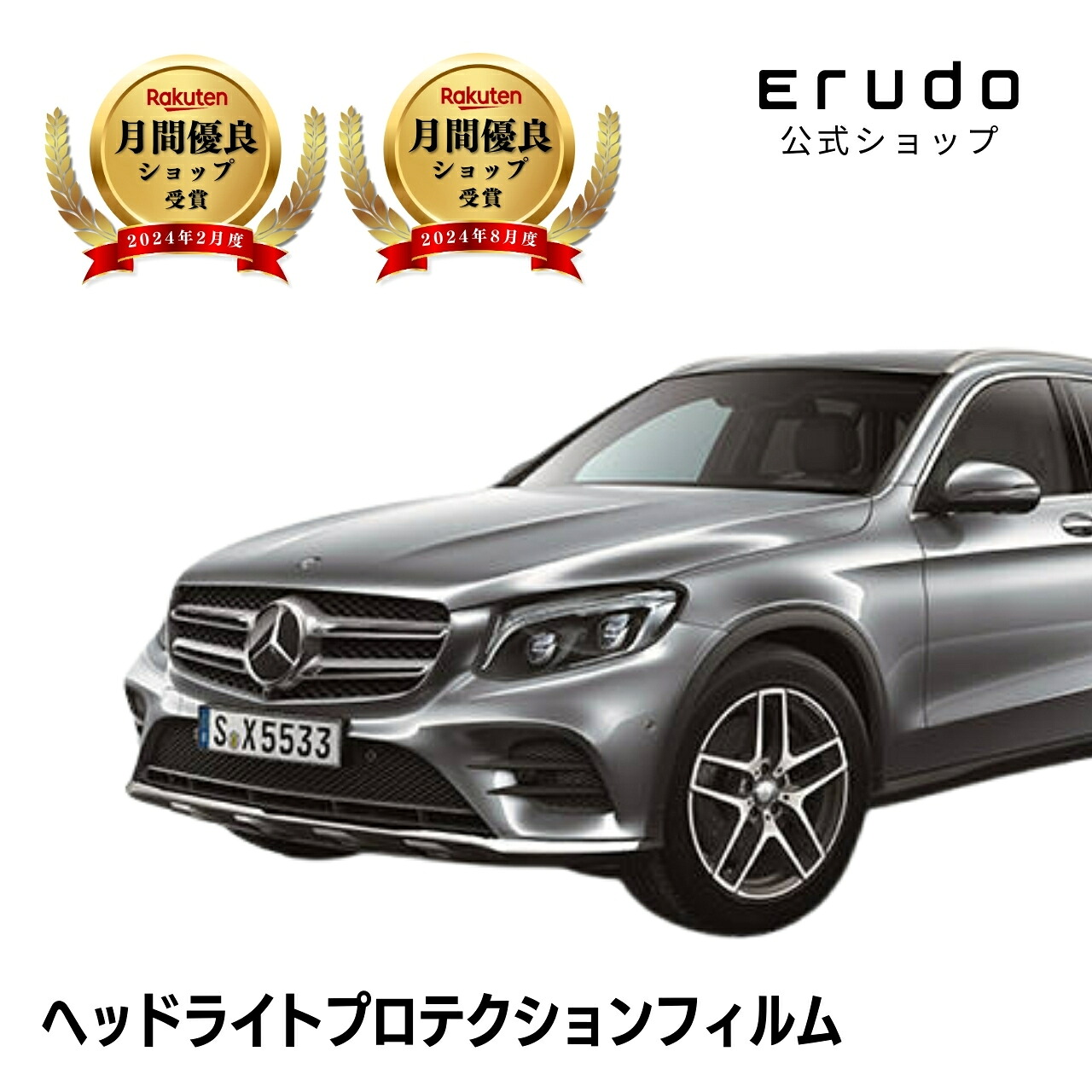 メルセデスベンツ GLC SUV X253型(253942C 253905C 253946 253954 253964) 年式H28.2-R1.9 ■LED用5年耐久 車種専用カット済 ヘッドライトプロテクションフィルム 選べるカラー 左右セット PPF|ERUDO-エルド-