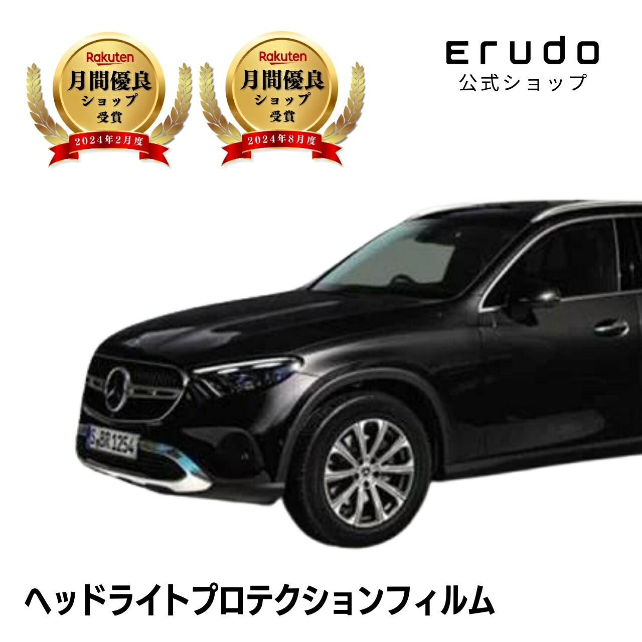メルセデスベンツ GLC SUV X254(254605C型 254605型 254656型) 年式R5.3-5年耐久 車種専用カット済 ヘッドライトプロテクションフィルム 選べるカラー 左右セット PPF|ERUDO-エルド-