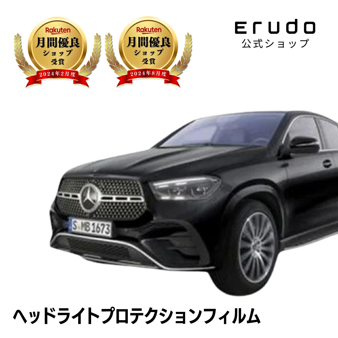 メルセデスベンツ GLE クーペ W167(167333型) 年式R5.9- ■マルチビームLED用 5年耐久 車種専用カット済 ヘッドライトプロテクションフィルム 選べるカラー 左右セット PPF