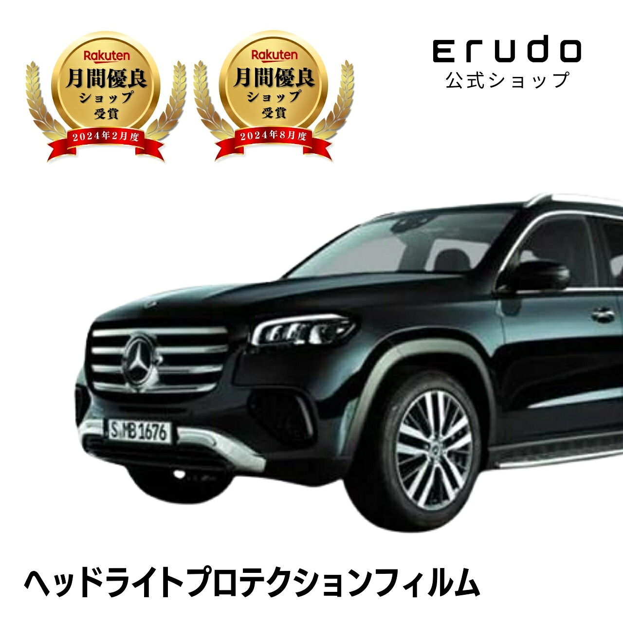 メルセデスベンツ GLS SUV X167(167933型 167985型) 年式R5.12- ５年耐久 車種専用カット済 ヘッドライトプロテクションフィルム 選べるカラー 左右セット PPF