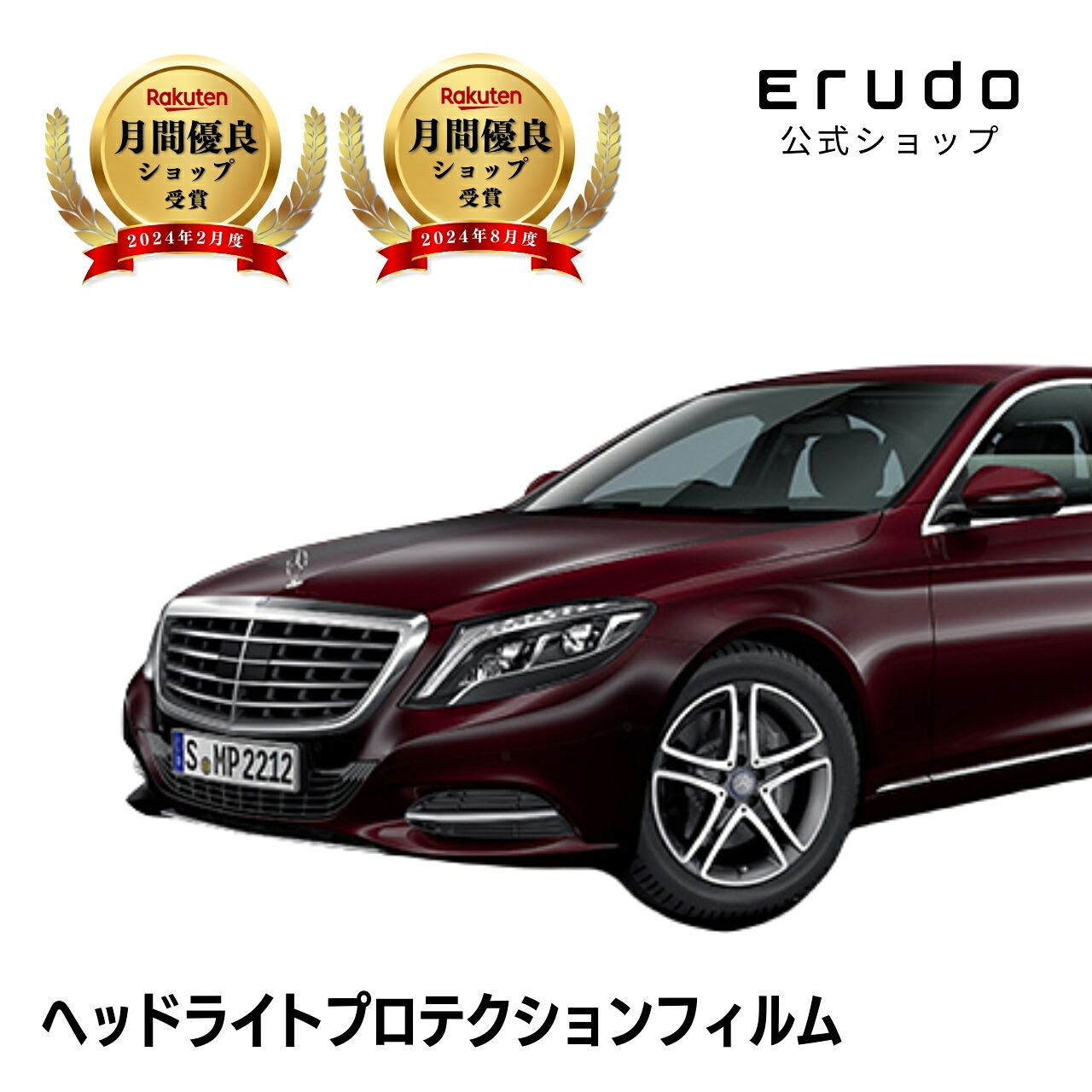 メルセデスベンツ Sクラス セダン W222型 年式H25.10-H29.75年耐久 車種専用カット済 ヘッドライトプロテクションフィルム 選べるカラー 左右セット PPF|ERUDO-エルド-