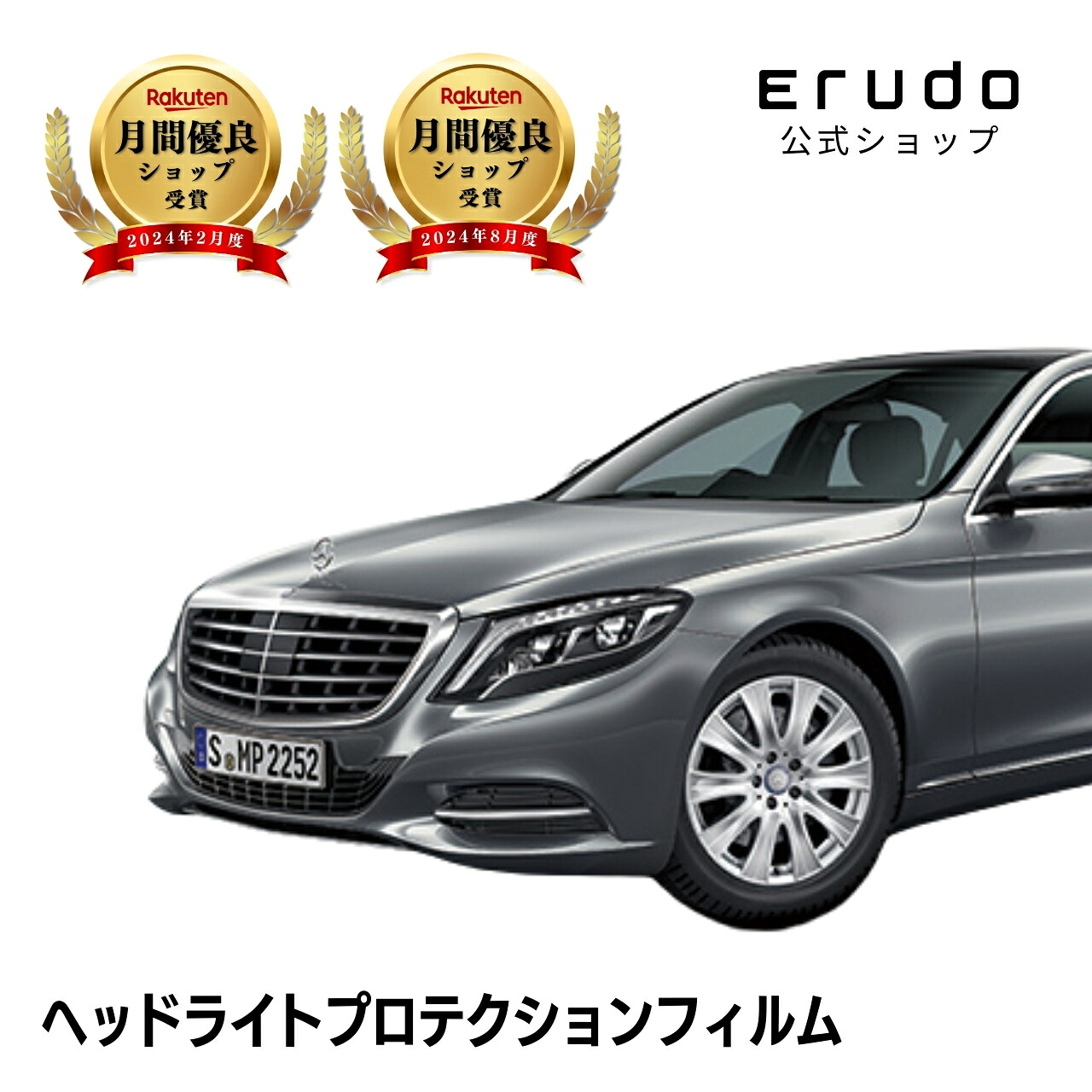 メルセデスベンツ Sクラス セダン ロング 222182型 年式H25.10-H29.75年耐久 車種専用カット済 ヘッドライトプロテクションフィルム 選べるカラー 左右セット PPF|ERUDO-エルド-