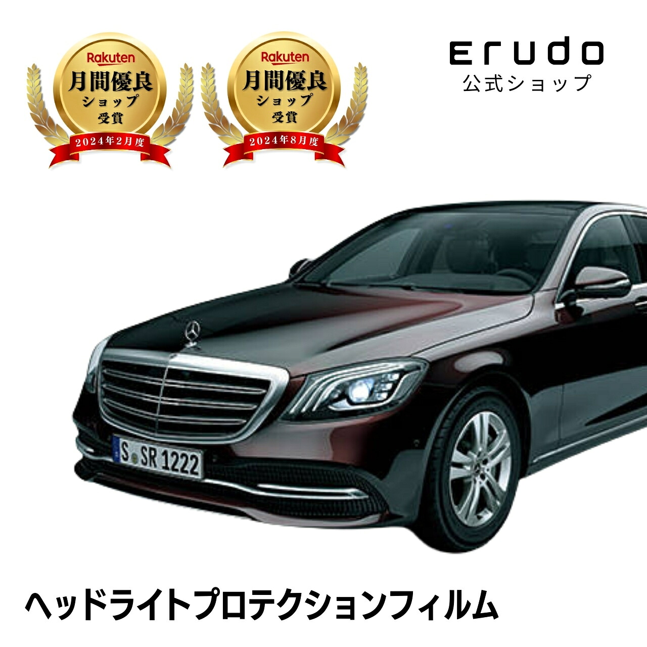 メルセデスベンツ Sクラス セダン ロング W222(222134型 222135型 222158型 222183型 222186型 222173型 222176C型) 年式H29.8-R2.12５年耐久 車種専用カット済 ヘッドライトプロテクションフィルム 選べるカラー 左右セット PPF｜ERUDO-エルド-