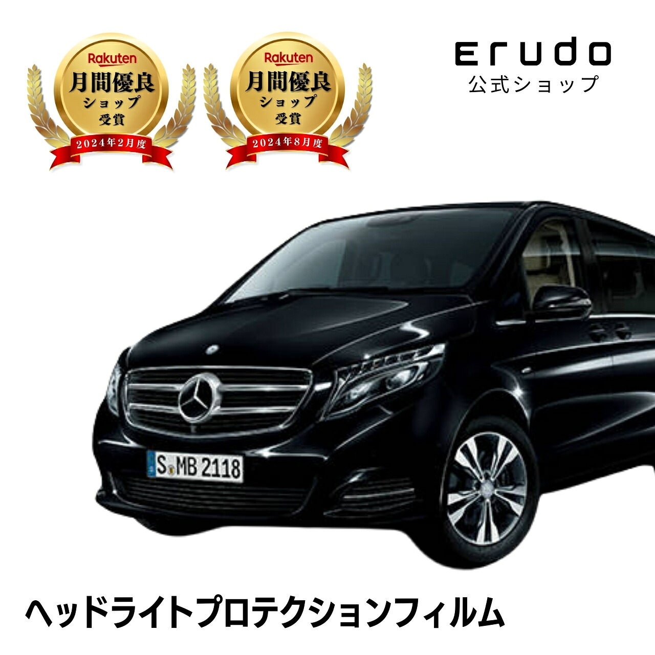 メルセデスベンツ Vクラス エクストラロング W447(447815型) 年式H27.10-R1.95年耐久 車種専用カット済 ヘッドライトプロテクションフィルム 選べるカラー 左右セット PPF|ERUDO-エルド-