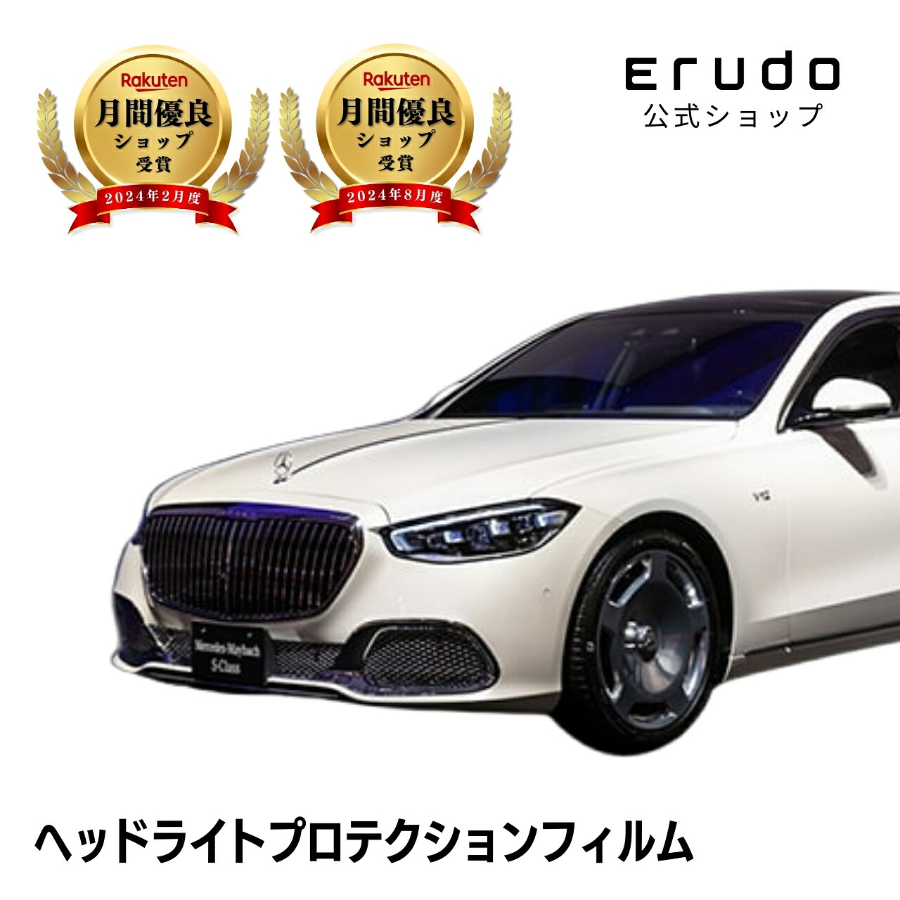 メルセデスベンツ マイバッハ Sクラス 223976型 223979型 年式R3.7-５年耐久 車種専用カット済 ヘッドライトプロテクションフィルム 選べるカラー 左右セット PPF｜ERUDO-エルド-