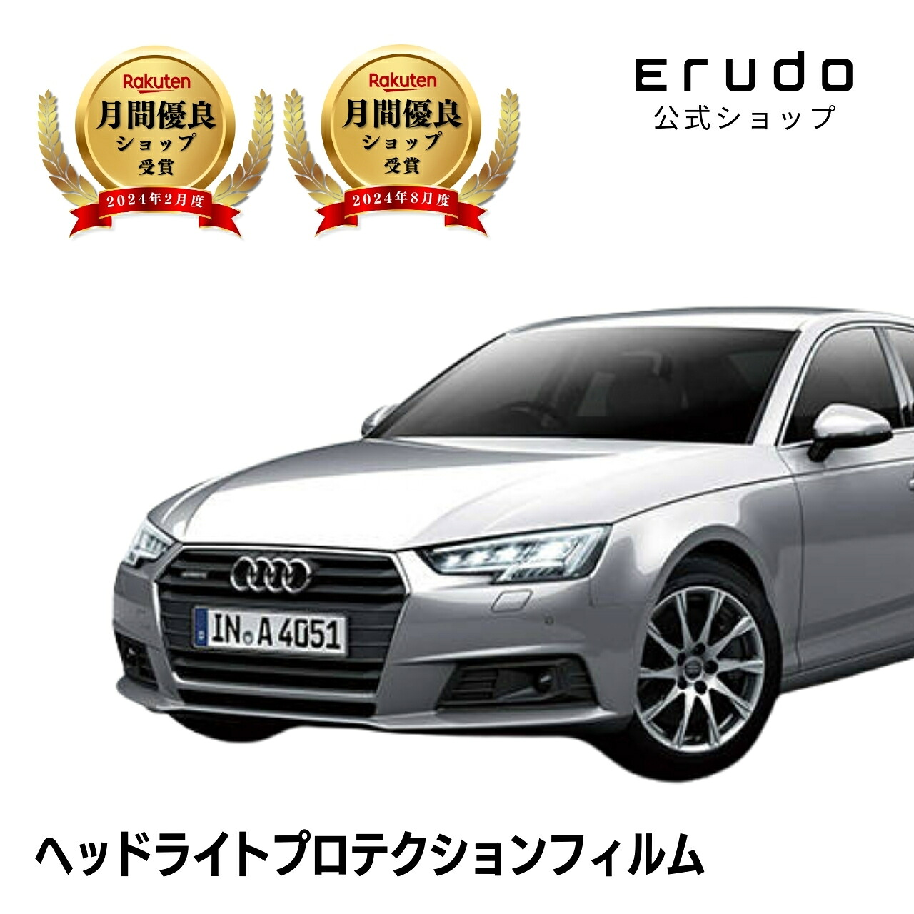 アウディ A4 セダン 8WCVN型 8WCVK型 8WCYRF型 年式H28.2-R2.9 ■HID用5年耐久 車種専用カット済 ヘッドライトプロテクションフィルム 選べるカラー 左右セット PPF|ERUDO-エルド-