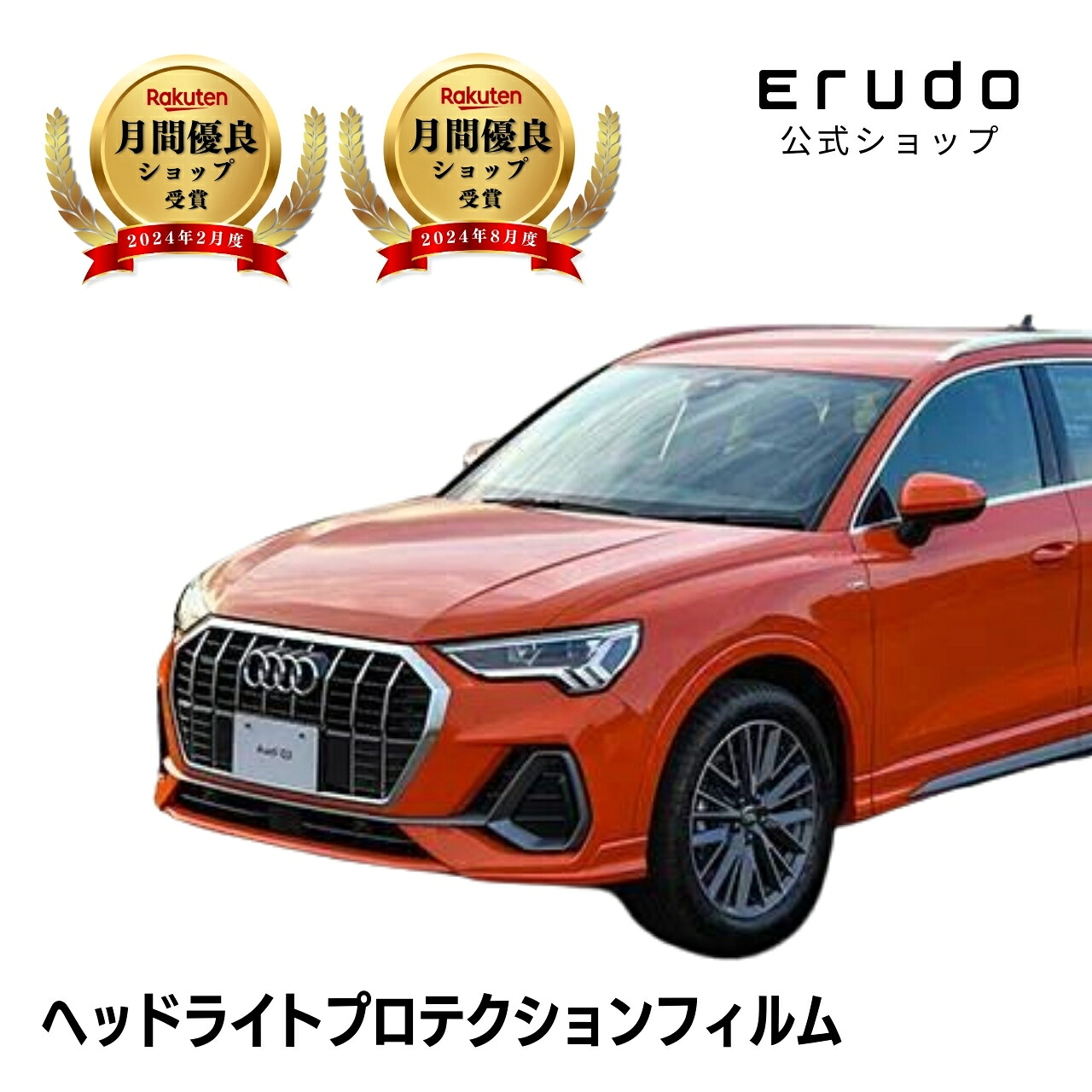 アウディ Q3 F3DPC型 F3DFGF型 年式R2.8-R8.45年耐久 車種専用カット済 ヘッドライトプロテクションフィルム 選べるカラー 左右セット PPF|ERUDO-エルド-