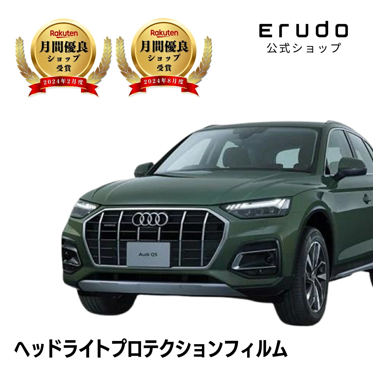 アウディ Q5 FYDTPS型 FYDTPA型 年式R3.3-R7.65年耐久 車種専用カット済 ヘッドライトプロテクションフィルム 選べるカラー 左右セット PPF|ERUDO-エルド-