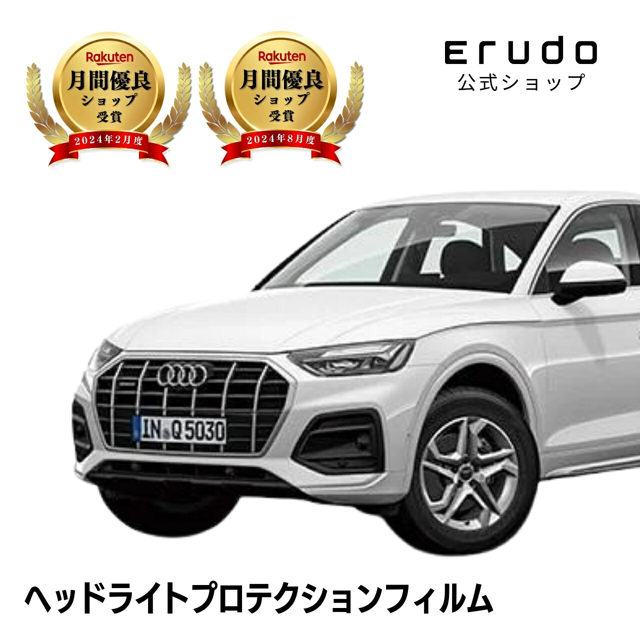 アウディ Q5 スポーツバック FYDTPS型 FYDTPA型 年式R3.8-R7.65年耐久 車種専用カット済 ヘッドライトプロテクションフィルム 選べるカラー 左右セット PPF|ERUDO-エルド-
