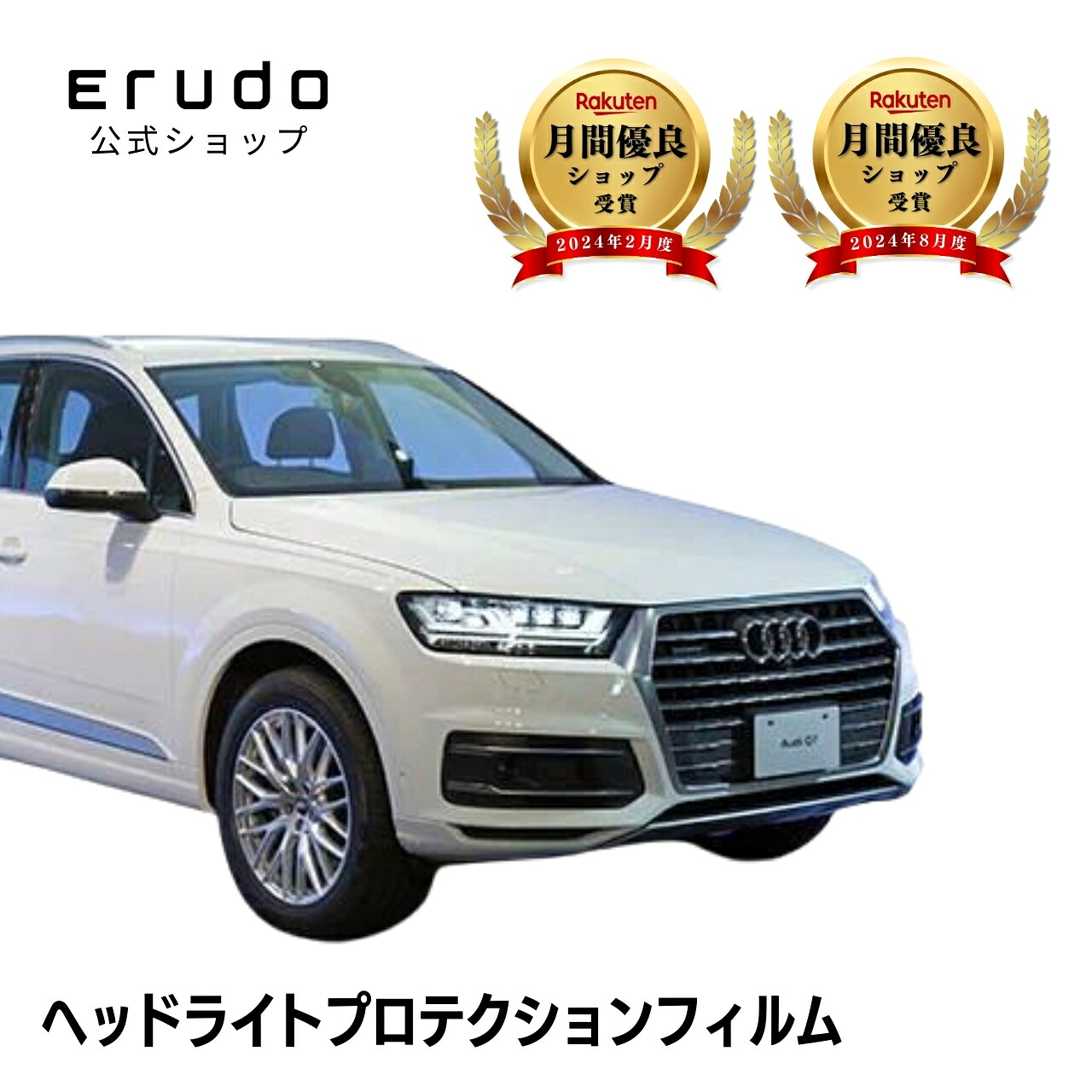 アウディ Q7 4MCYRS型 4MCYRA型 4MCRES型 4MCREA型 年式H28.3-R2.7５年耐久 車種専用カット済 ヘッドライトプロテクションフィルム 選べるカラー 左右セット PPF｜ERUDO-エルド-