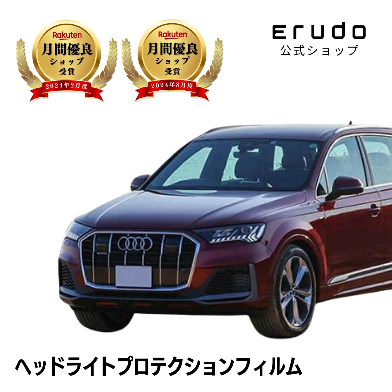 アウディ Q7 4MDCBS型 4MDCBA型 年式R2.8-5年耐久 車種専用カット済 ヘッドライトプロテクションフィルム 選べるカラー 左右セット PPF|ERUDO-エルド-