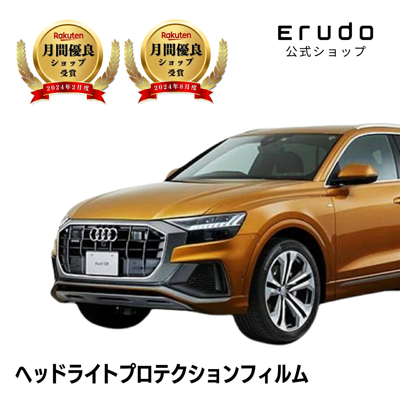 アウディ Q8 F1DCBS型 F1DCBA型 年式R1.9-R6.9 ■LED用5年耐久 車種専用カット済 ヘッドライトプロテクションフィルム 選べるカラー 左右セット PPF|ERUDO-エルド-